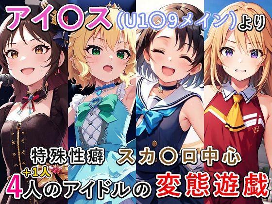 【アイ〇ス（U1〇9）まとめ】もっさんズいんく