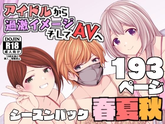 【アイドルから過激イメージそしてAVへ・春夏秋】とこわん