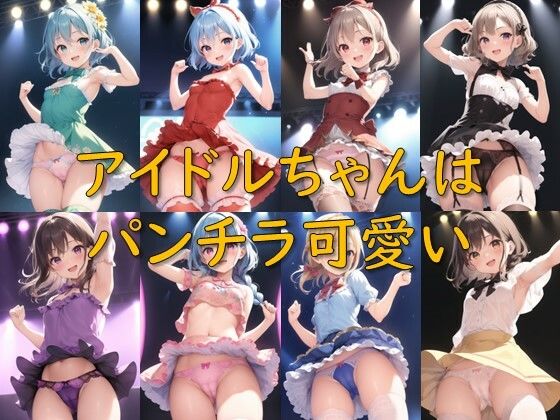 【アイドルちゃんはパンチラ可愛い】AI幻想庭園