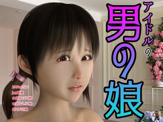【アイドルの男の娘】スタジオあらき