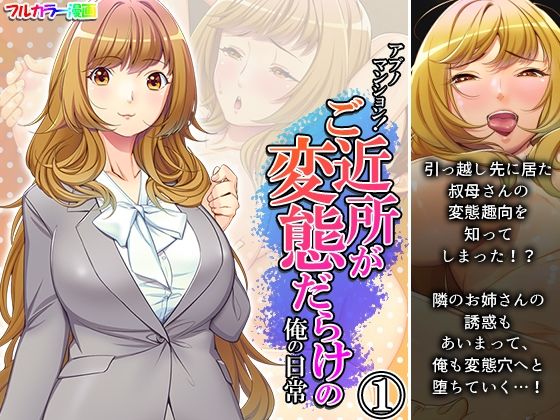 【アブノマンション！ご近所が変態だらけの俺の日常 1巻】悶々堂