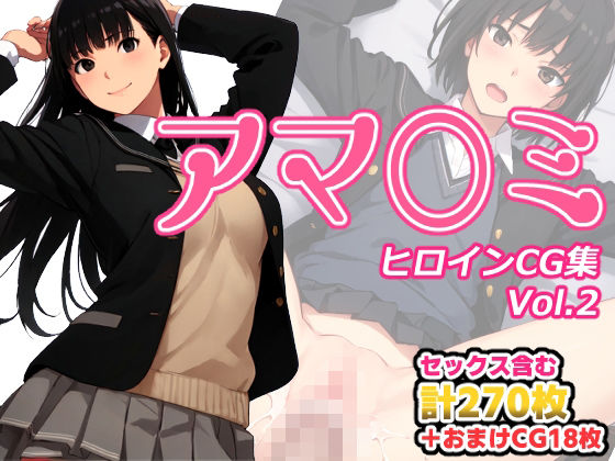 【アマ〇ミヒロインCG集 Vol.2】AI-alamode