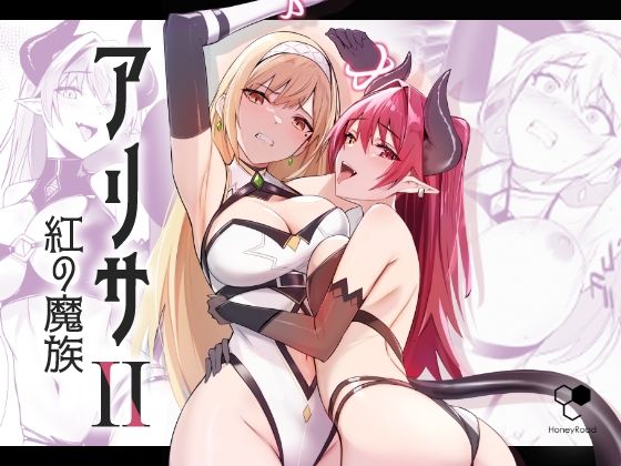 【アリサ2 紅の魔族】HoneyRoad
