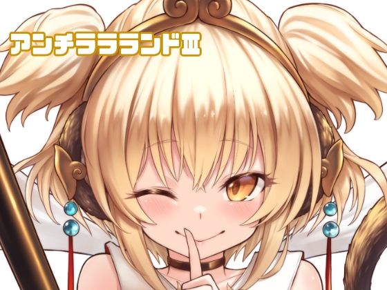 【アンチララランドIII】タマラン
