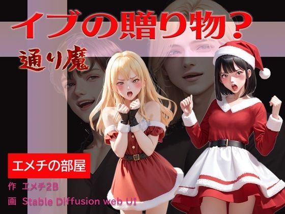 【イブの贈り物？ 通り魔】エメチの部屋