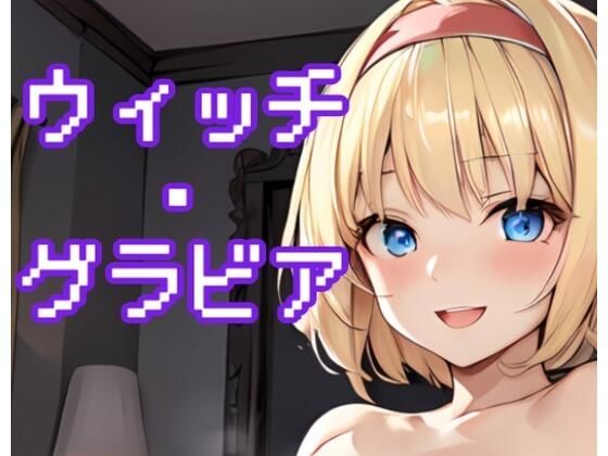 【ウィッチ・グラビア】みとむ工房