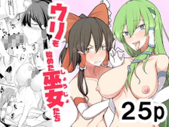 【ウリを始めた巫女たち】たくあん屋