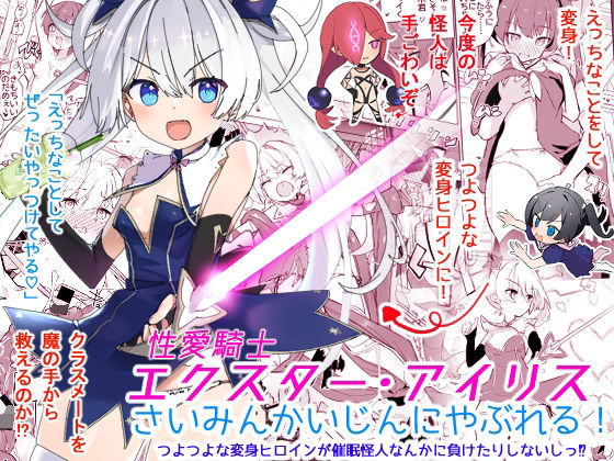 【エクスター・アイリスさいみんかいじんにやぶれる！】caburibbon