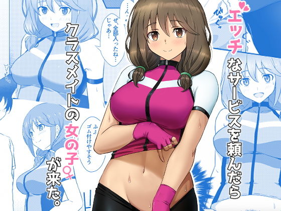 【エッチなサービスを頼んだらクラスメイトの女の子が来た。】BANANA CAT