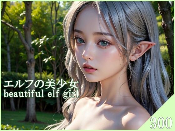【エルフの美少女】あるみにうむ