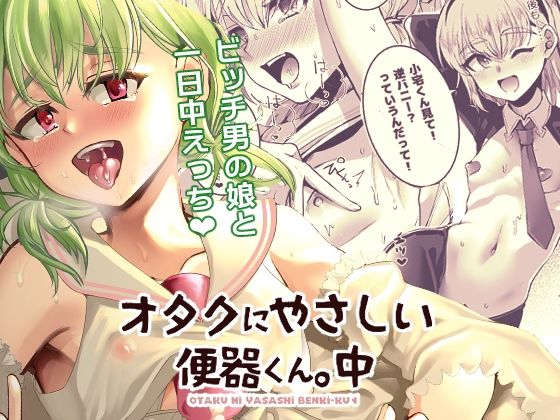 【オタクにやさしい便器くん。中】こめ農家
