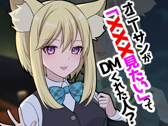 【オニーサンが「XXXみたい」ってDMくれた人？】四季諸々