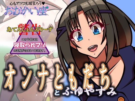 【オンナともだちとふゆやすみ】おむかい座