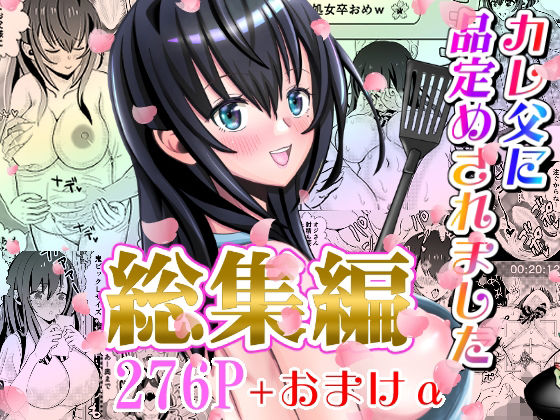 【カレ父に品定めされました 総集編】せきれい33