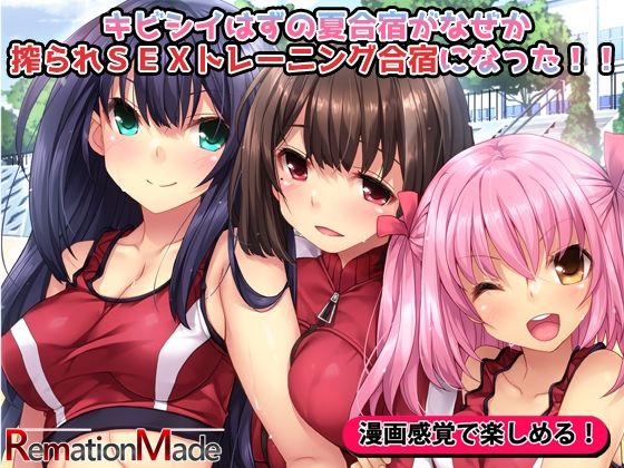 【キビシイはずの夏合宿がなぜか搾られSEXトレーニング合宿になった！！】リメーションメイド