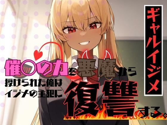 【ギャルイジメ〜催◯の力を悪魔に授けられた俺はイジメの主犯に復讐する〜】AM2性癖文庫