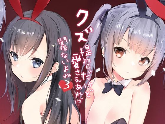 【クズ提督だけど愛さえあれば関係ないよね3】感電少女注意報