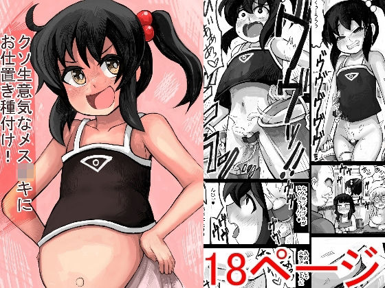 【クソ生意気なメス○キにお仕置き種付け！！】じゅうよんセンチメートル