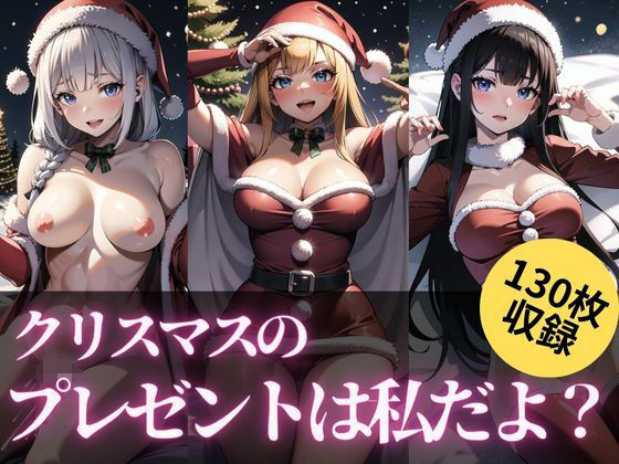 【クリスマスのプレゼントは私だよ？】maria.ai.art