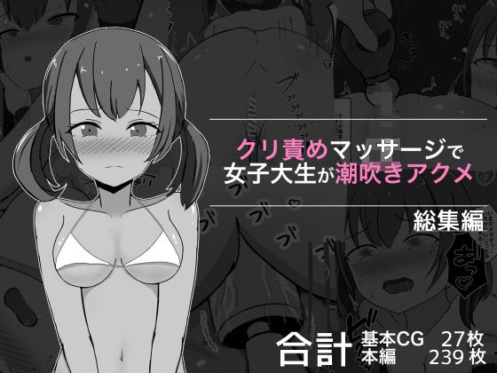 【クリ責めマッサージで女子大生が潮吹きアクメ 総集編】ぽんちき