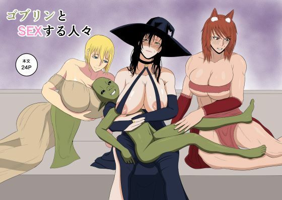 【ゴブリンとSEXする人々】ゴブリン