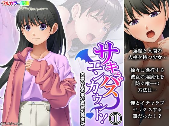 【サキュバスエンカウント！内気なあの娘が色欲の悪魔に 1巻】あまからや