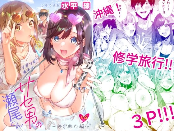 【サセ男の瀬尾くん〜修学旅行編〜】うみのさち