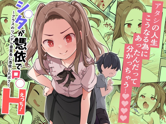 【シ○タが憑依でロ○えっち！ 〜クラスのツンデレ委員長に憑依したボク〜】憑依（はい）る抜け道