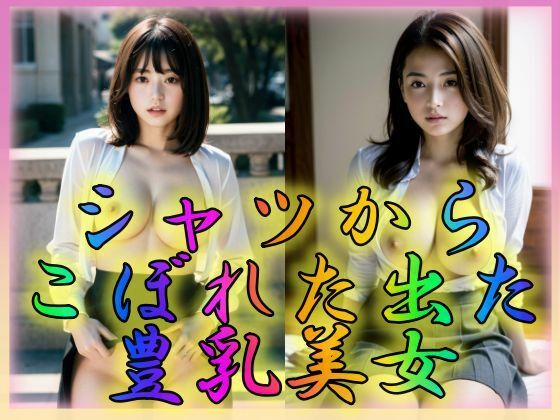 【シャツからこぼれ出た豊乳美女】特技はエロリンパ