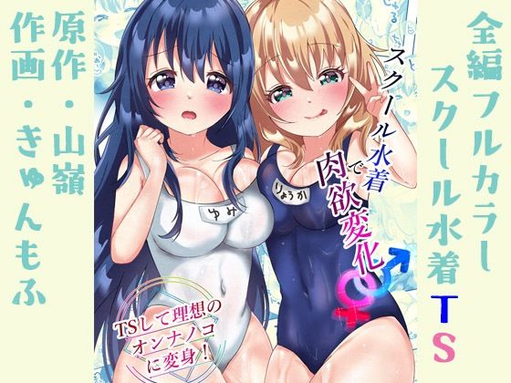 【スクール水着で肉欲変化♂♀ 〜TSして理想のオンナノコに変身！〜】阿蘇の丸太小屋