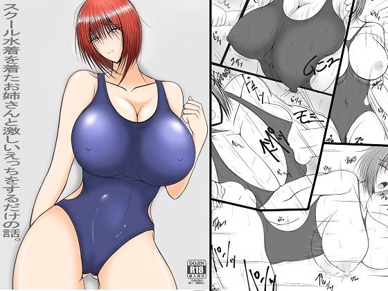 【スクール水着を着たお姉さんと激しいえっちをするだけの話。】P.S.N