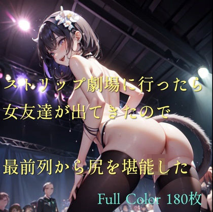 【ストリップ劇場に行ったら女友達が出てきたので最前列から尻を堪能した】CatsOnStage