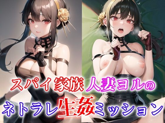【スパイ家族 人妻ヨルのネトラレ生姦ミッション】ひとつなぎの秘宝館