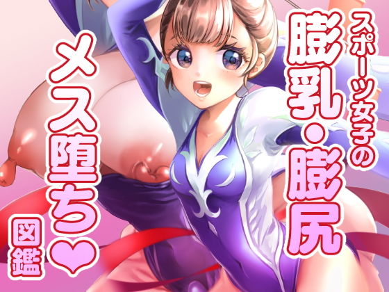 【スポーツ女子の膨乳膨尻・メス堕ち図鑑】いちごシロップ