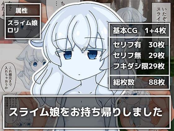 【スライム娘をお持ち帰りしました】オモチコメ