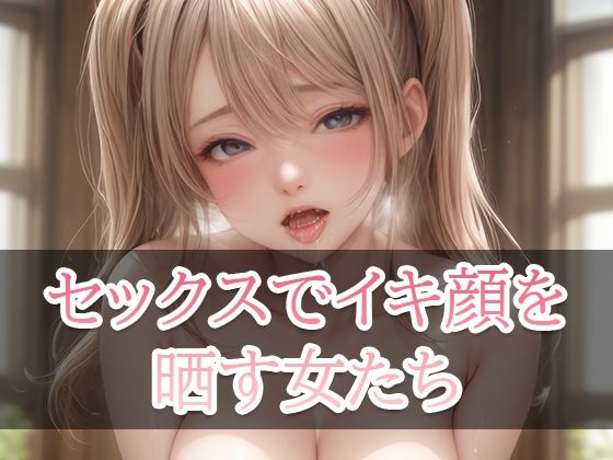 【セックスでイキ顔を晒す女たち】美少女コレクション