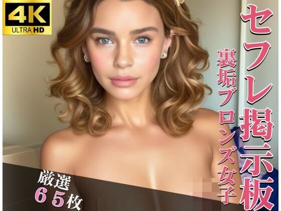【セフレ掲示板 裏垢ブロンズ女子 生ハメSEXしまくって性奴●化】大空ココア