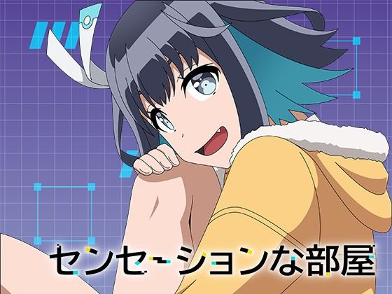 【センセーションな部屋】アトリエGONS