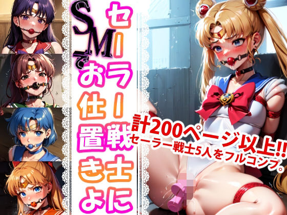 【セーラー戦士に‘SMで’お仕置きよ】変態乾燥肌