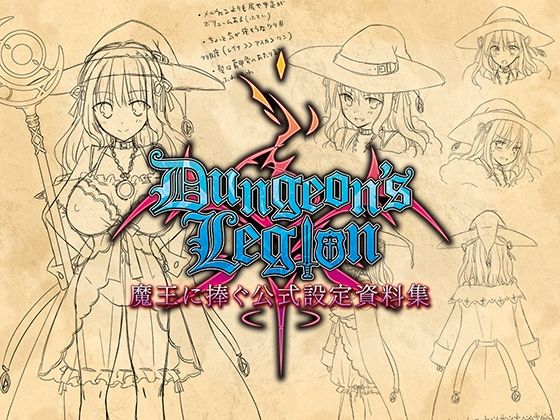 【ダンジョンズレギオン 魔王に捧ぐ公式設定資料集】ルナソフト