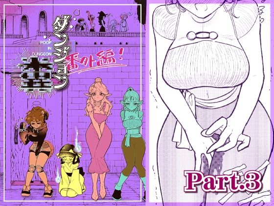 【ダンジョン糞 -番外編- 3話】一門会