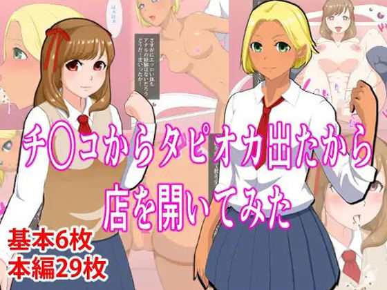 【チ〇コからタピオカ出たから店を開いてみた】おめめソーダ