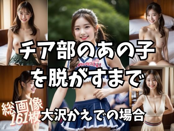 【チア部のあの子を脱がすまで】＋Be