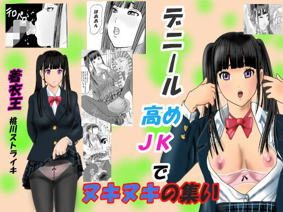 【デニール高めJKでヌキヌキの集い】桃川ストライキ