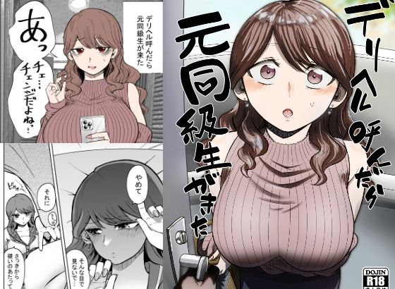 【デリヘル呼んだら元同級生が来た】たつわの里