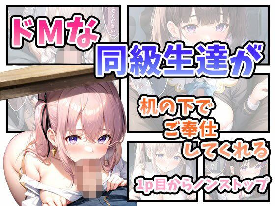 【ドMな同級生達が机の下でご奉仕してくれる】AIJKアート