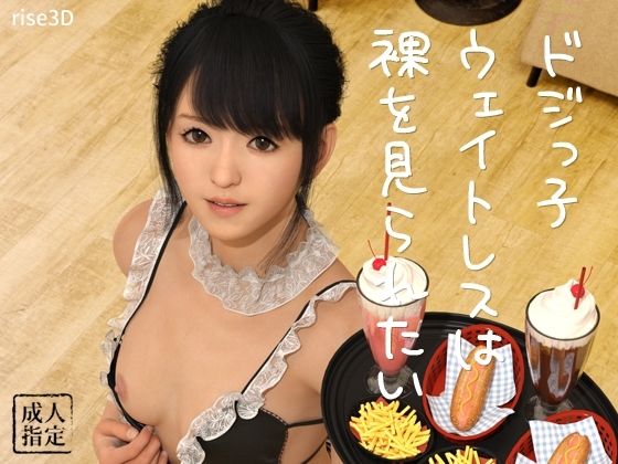 【ドジっ子ウェイトレスは裸を見られたい】rise3D