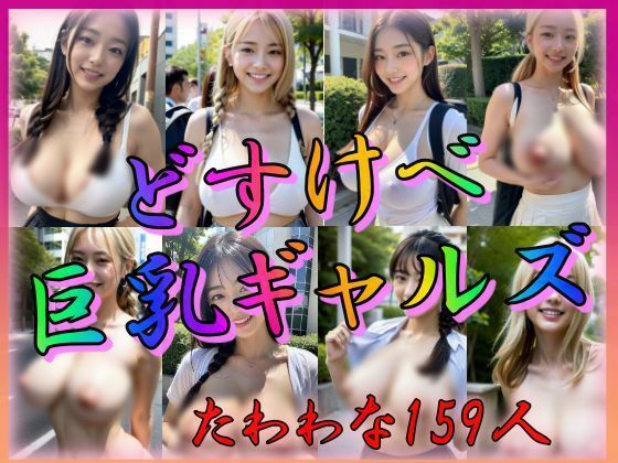 【ドスケベ巨乳ギャルズ】えーあい美少女研究所
