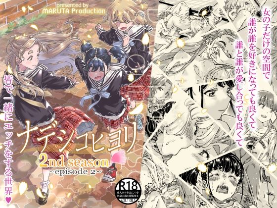 【ナデシコヒヨリ2nd第二話】MARUTA Production