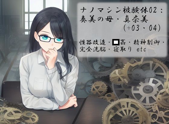 【ナノマシン被験体02:奏美の母・真奈美（＋03・04）】精神凌●